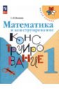 2 класс математика и конструирование 23 е издание фгос волкова с и Волкова Светлана Ивановна Математика и конструирование. 1 класс. ФГОС