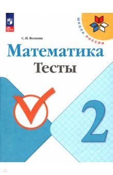 Обложка книги Математика. 2 класс. Тесты. ФГОС, Волкова Светлана Ивановна