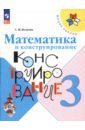 2 класс математика и конструирование 23 е издание фгос волкова с и Волкова Светлана Ивановна Математика и конструирование. 3 класс. ФГОС