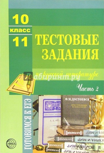 Тестовые задания по русскому языку и литературе: 10-11класс: Часть 2