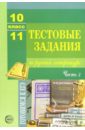 Тестовые задания по русскому языку и литературе: 10-11класс: Часть 2