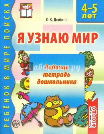 Я узнаю мир. Рабочая тетрадь для детей 4-5 лет