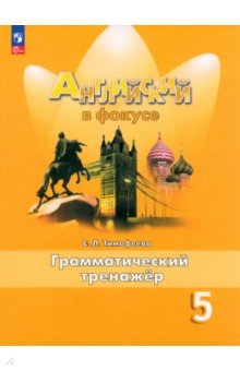 Английский язык. 5 класс. Грамматический тренажер. ФГОС