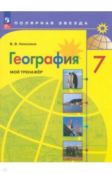 География. 7 класс. Мой тренажер