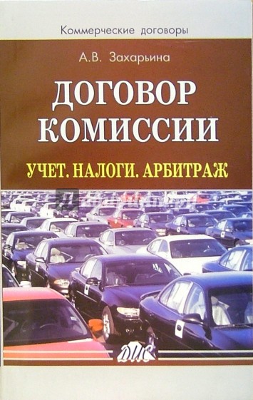 Договор комиссии. Учет. Налоги. Арбитраж: Практическое пособие