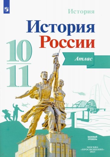 История России. 10-11 классы. Атлас