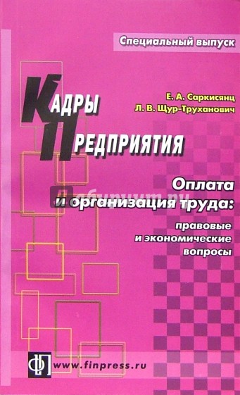 Оплата и организация труда: правовые и экономические вопросы: практическое пособие