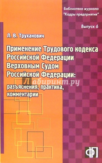 Применение трудового кодекса РФ Верховным Судом РФ: разъяснения, практика, комментарии. Выпуск 6