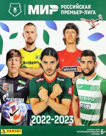 Альбом РПЛ сезон 2022-23