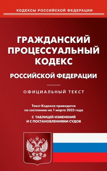 Гражданский процессуальный кодекс РФ на 01.03.2023