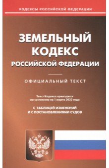 Земельный кодекс Российской Федерации по состоянию на 1 марта 2023 года