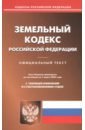 Обложка Земельный кодекс РФ на 01.03.2023