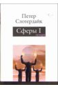 Сферы. Микросферология. Том 1. Пузыри - Слотердайк Петер