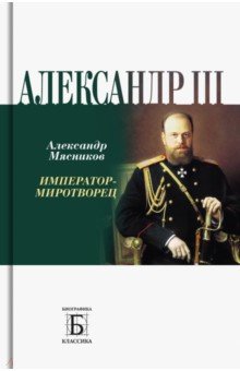 Мясников Александр Леонидович - Алексадр III. Император-миротворец