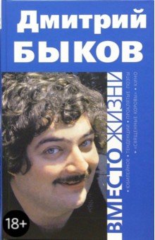 Обложка книги Вместо жизни, Быков Дмитрий Львович