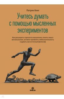 Учитесь думать с помощью мысленных экспериментов. Как расширить горизонты мышления