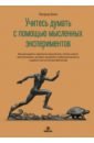 торп скотт учитесь думать как эйнштейн Кинг Патрик Учитесь думать с помощью мысленных экспериментов. Как расширить горизонты мышления