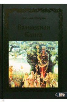 Шадрин Василий - Волшебная книга