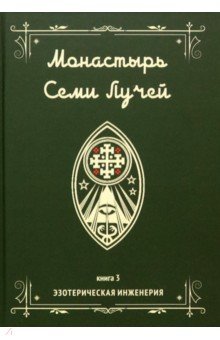 Бертье Майкл - Монастырь семи лучей. Эзотерическая инженерия. Книга 3