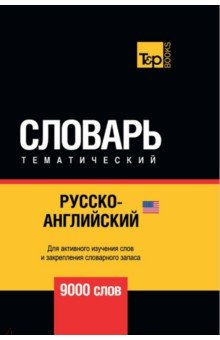 Таранов Андрей Михайлович - Русско-английский (американский) тематический словарь. 9000 слов
