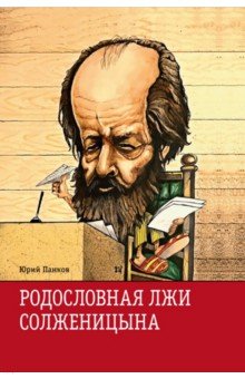 Родословная лжи или Подлинная история врага советской власти Александра Солженицына 8106₽