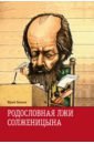Родословная лжи, или Подлинная история врага советской власти Александра Солженицына