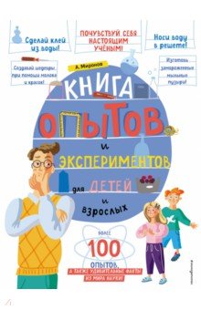 Миронов Александр Александрович - Книга опытов и экспериментов для детей и взрослых