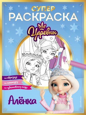 Супер-раскраска! Аленка