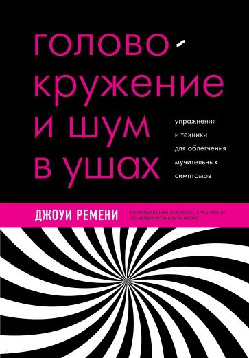 Головокружение, шум в ушах, вертиго. Лечение с помощью нейроплатичности