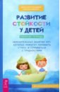 Развитие стойкости у детей. Рабочая тетрадь