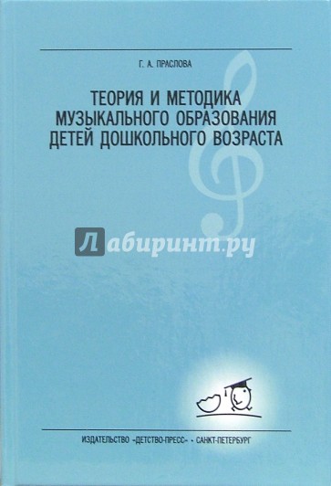 Теория и методика музыкального образования детей дошкольного возраста: Учебник для студентов вузов.