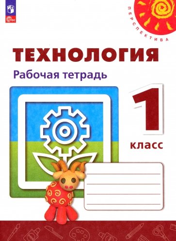 Технология. 1 класс. Рабочая тетрадь