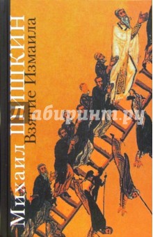 Обложка книги Взятие Измаила: Роман, Шишкин Михаил Павлович