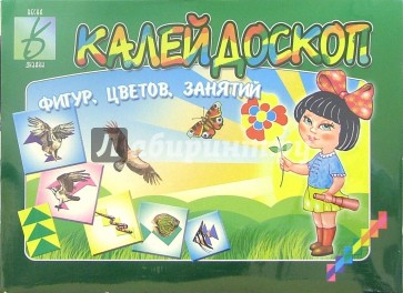 Игра: Калейдоскоп фигур, цветов, занятий