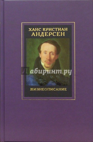 Примечания к собранию сочинений Ханса Кристиана Андерсена: в 4-х томах: том 4: Жизнеописание