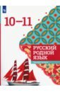 Русский родной язык. 10-11 классы. Учебное пособие