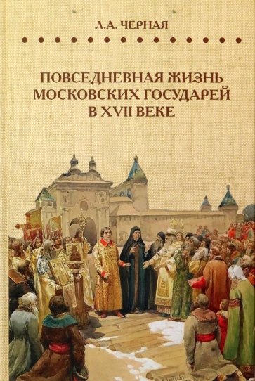 Повседневная жизнь московских государей в XVI в.