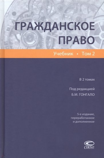 Гражданское право. Учебник. Том 2