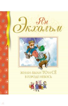 Обложка книги Жили-были То и Сё в городе Небось, Экхольм Ян-Олаф