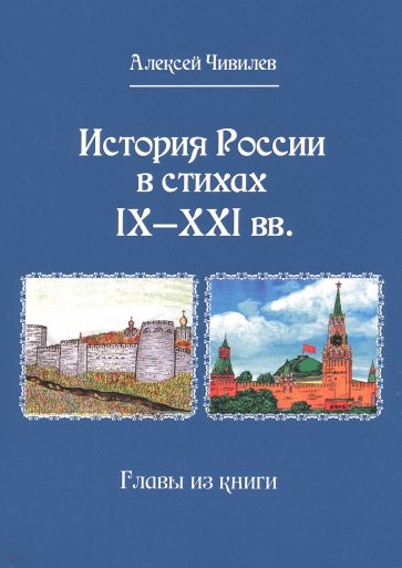 История России в стихах IX - XXI в. Главы из книги