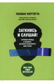 

Заткнись и слушай! Суровая правда о бизнесе, которая гарантирует вам успех