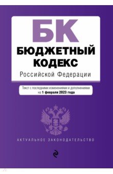  - Бюджетный кодекс Российской Федерации по состоянию на 1 февраля 2023 года