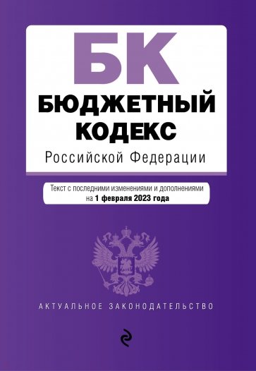Бюджетный кодекс РФ по состоянию на 01.02.23