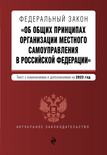 ФЗ "Об общих принципах организации местного самоуправления в Российской Федерации" на 2023 год