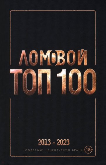 Ломовой Топ-100. Избранные произведения 2013-2023