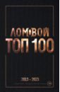 Обложка Ломовой Топ-100. Избранные произведения 2013-2023