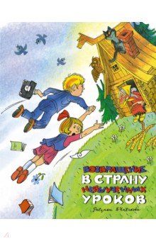 Обложка книги Возвращение в Страну невыученных уроков, Гераскина Лия Борисовна
