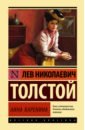 Толстой Лев Николаевич Анна Каренина карпеева татьяна баунт софи биография страсти