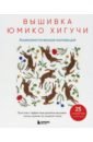 Обложка Вышивка Юмико Хигучи. Анималистическая коллекция. Простые и эффектные дизайны вышивки нитью мулине