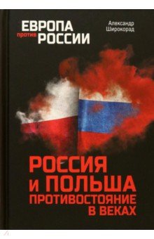 Широкорад Александр Борисович - Россия и Польша. Противостояние в веках